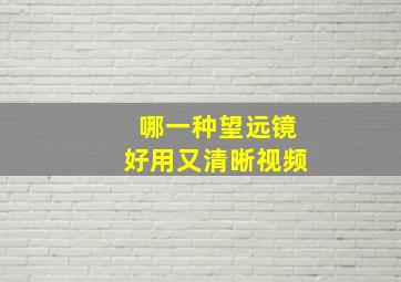 哪一种望远镜好用又清晰视频