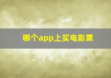 哪个app上买电影票