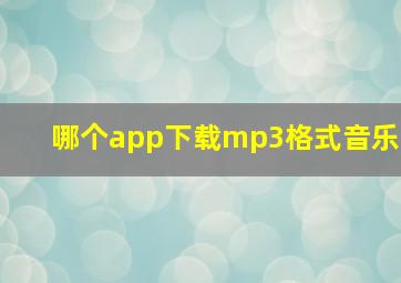 哪个app下载mp3格式音乐