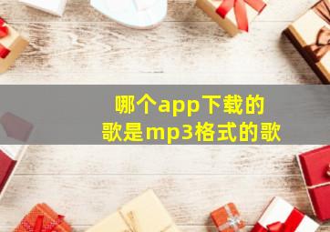 哪个app下载的歌是mp3格式的歌