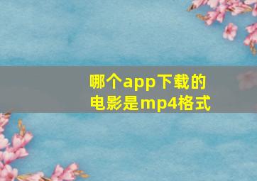 哪个app下载的电影是mp4格式