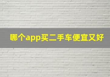 哪个app买二手车便宜又好