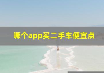 哪个app买二手车便宜点