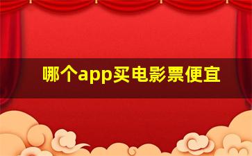 哪个app买电影票便宜