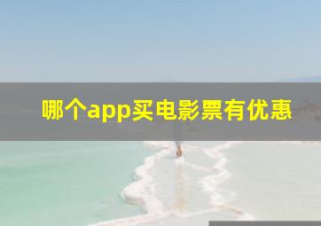 哪个app买电影票有优惠