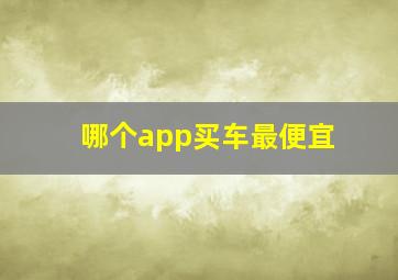 哪个app买车最便宜