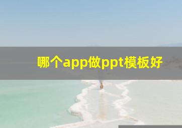 哪个app做ppt模板好