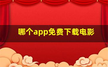 哪个app免费下载电影