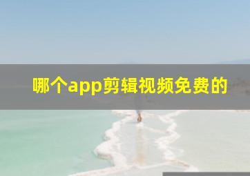 哪个app剪辑视频免费的