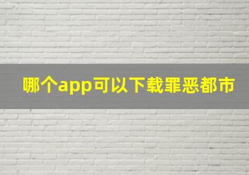 哪个app可以下载罪恶都市