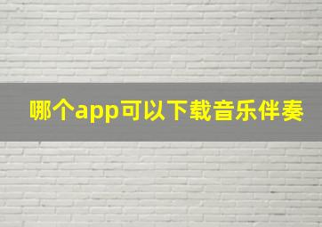 哪个app可以下载音乐伴奏