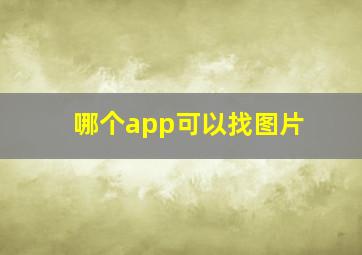 哪个app可以找图片