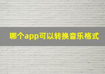 哪个app可以转换音乐格式