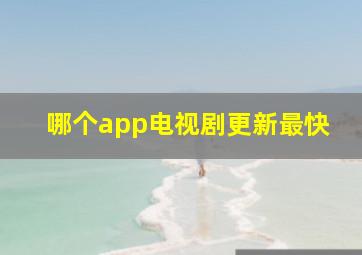 哪个app电视剧更新最快