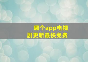 哪个app电视剧更新最快免费