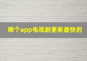 哪个app电视剧更新最快的