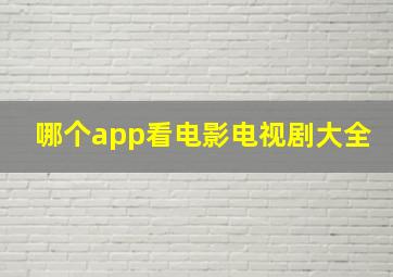 哪个app看电影电视剧大全