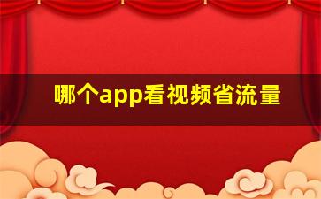 哪个app看视频省流量