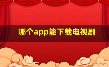 哪个app能下载电视剧