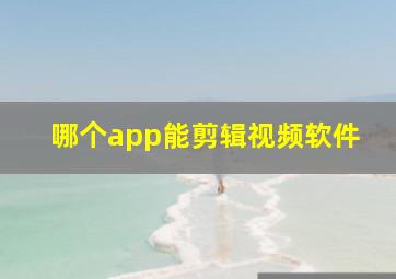 哪个app能剪辑视频软件