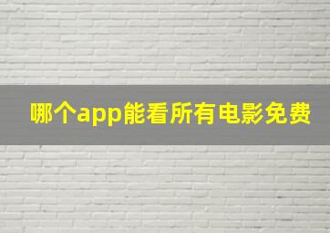 哪个app能看所有电影免费