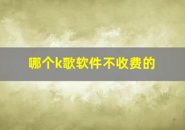 哪个k歌软件不收费的