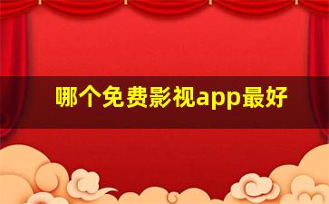 哪个免费影视app最好