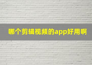 哪个剪辑视频的app好用啊