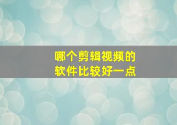 哪个剪辑视频的软件比较好一点