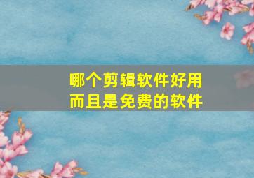 哪个剪辑软件好用而且是免费的软件