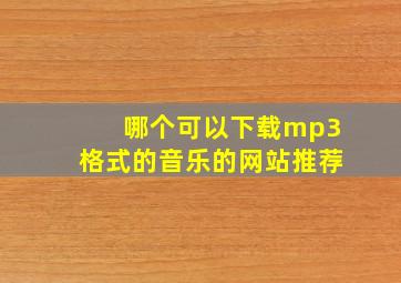 哪个可以下载mp3格式的音乐的网站推荐