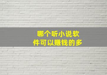 哪个听小说软件可以赚钱的多