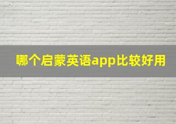 哪个启蒙英语app比较好用