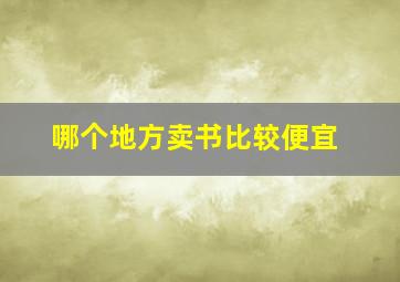 哪个地方卖书比较便宜