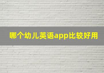 哪个幼儿英语app比较好用