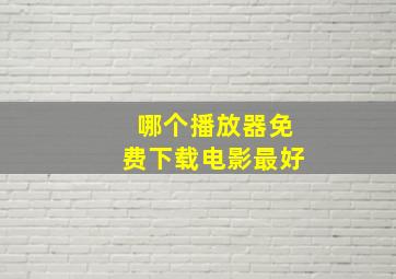 哪个播放器免费下载电影最好