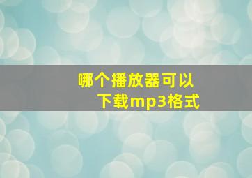 哪个播放器可以下载mp3格式