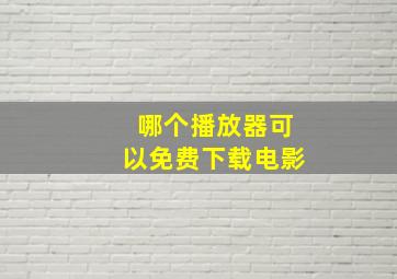 哪个播放器可以免费下载电影