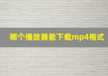 哪个播放器能下载mp4格式