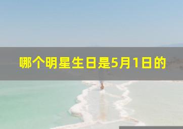 哪个明星生日是5月1日的