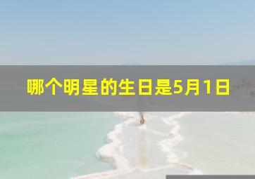 哪个明星的生日是5月1日