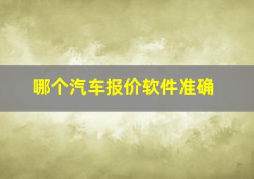 哪个汽车报价软件准确