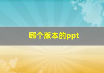 哪个版本的ppt