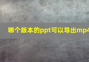 哪个版本的ppt可以导出mp4