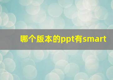 哪个版本的ppt有smart