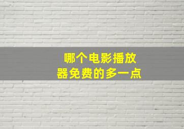 哪个电影播放器免费的多一点