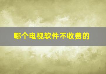 哪个电视软件不收费的