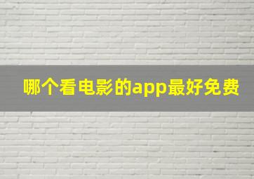 哪个看电影的app最好免费