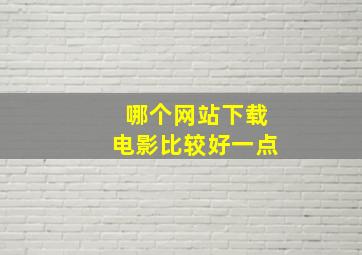 哪个网站下载电影比较好一点