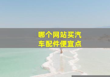 哪个网站买汽车配件便宜点